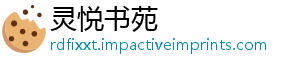 灵悦书苑